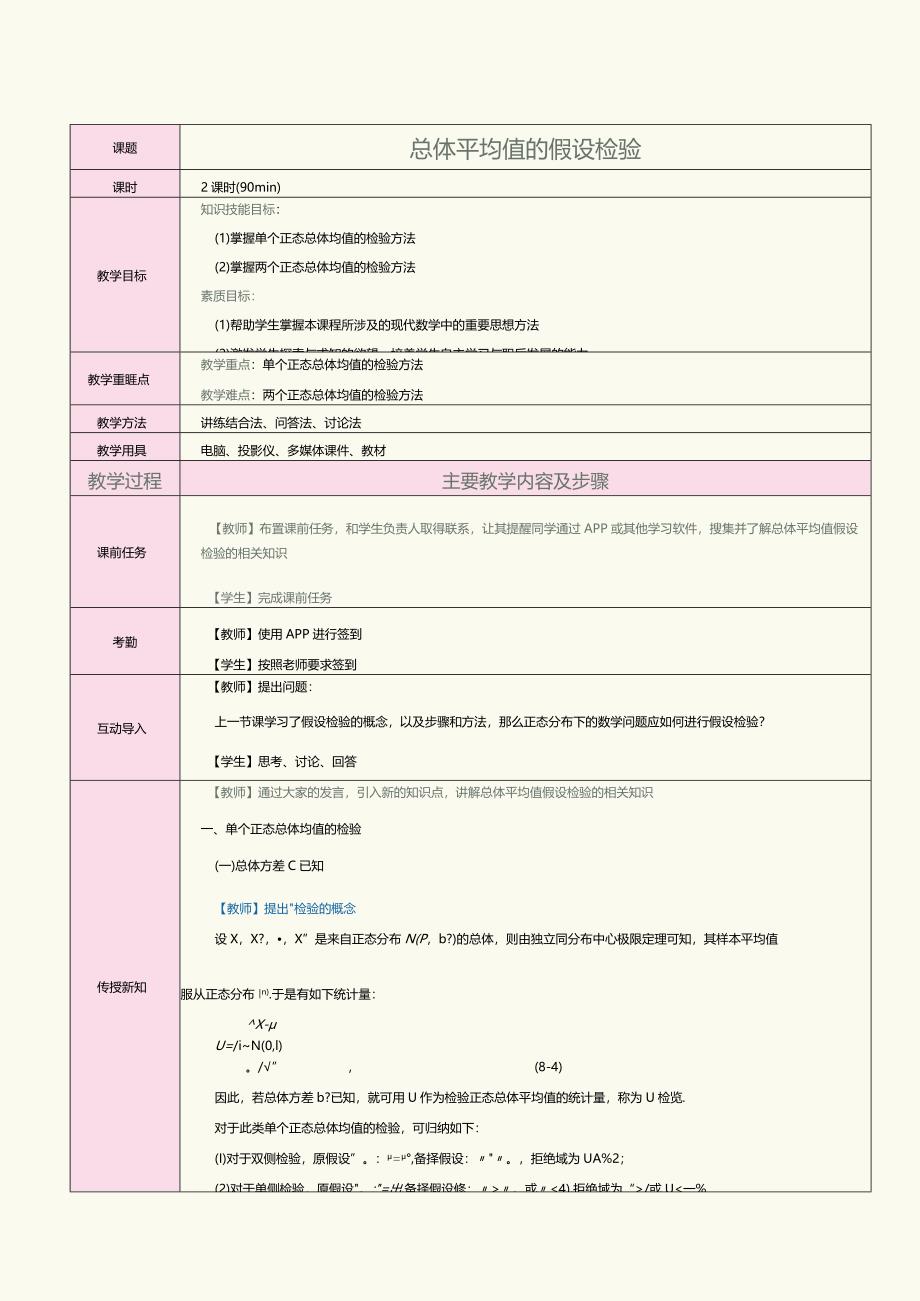 《概率论与数理统计》教案第27课总体平均值的假设检验.docx_第1页