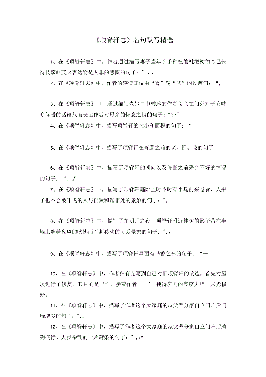 《项脊轩志》名句默写精选.docx_第1页