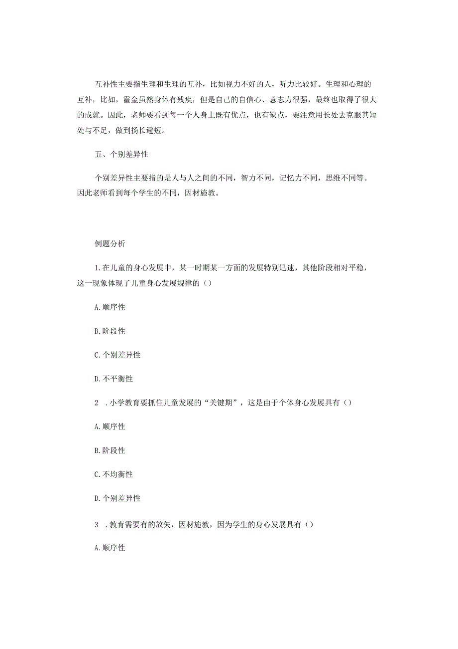 中小学教师资格考试重要知识——人的身心发展规律.docx_第2页