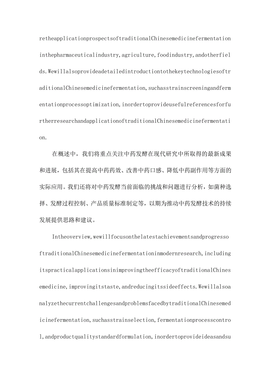 中药发酵的现代研究进展与展望.docx_第2页