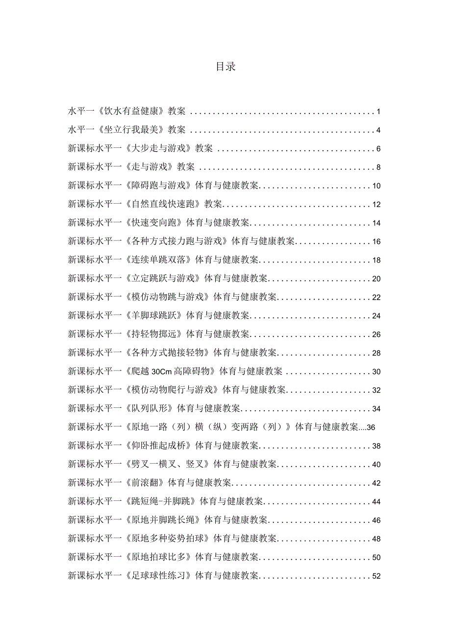 水平一新课标体育教案合集.docx_第2页