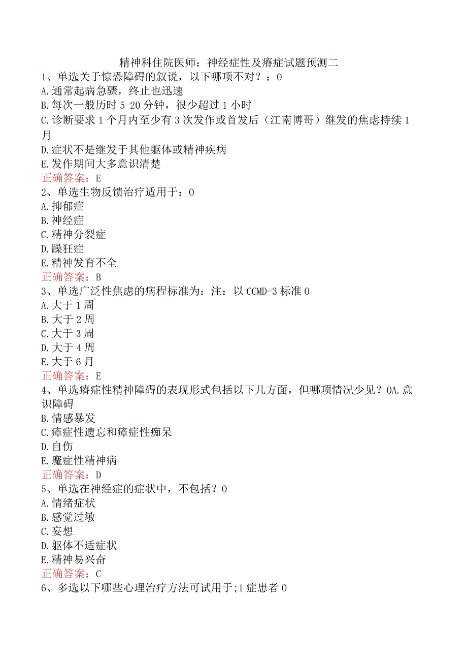 精神科住院医师：神经症性及癔症试题预测二.docx_第1页