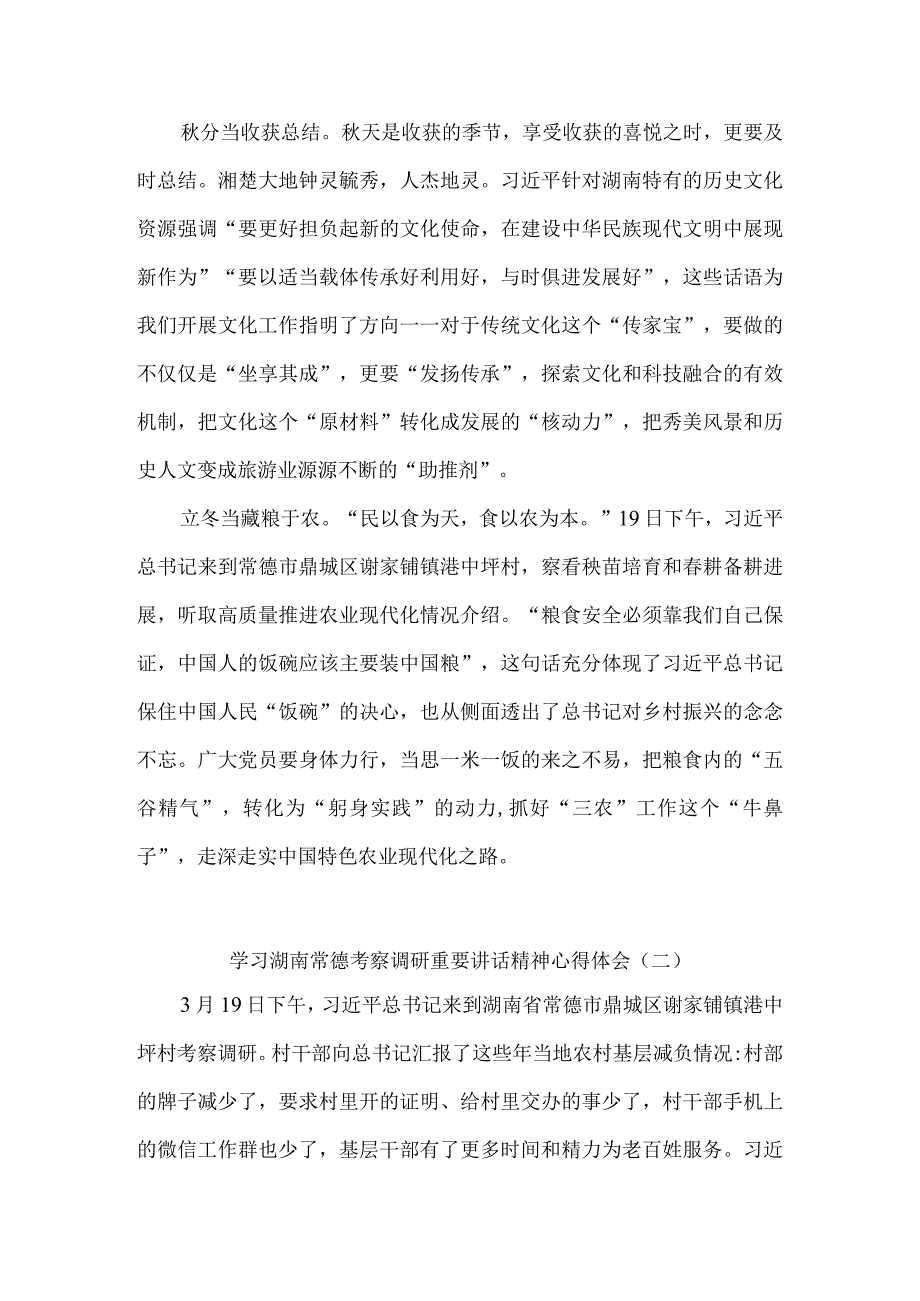 学习贯彻在湖南省考察调研重要讲话心得体会7篇.docx_第2页