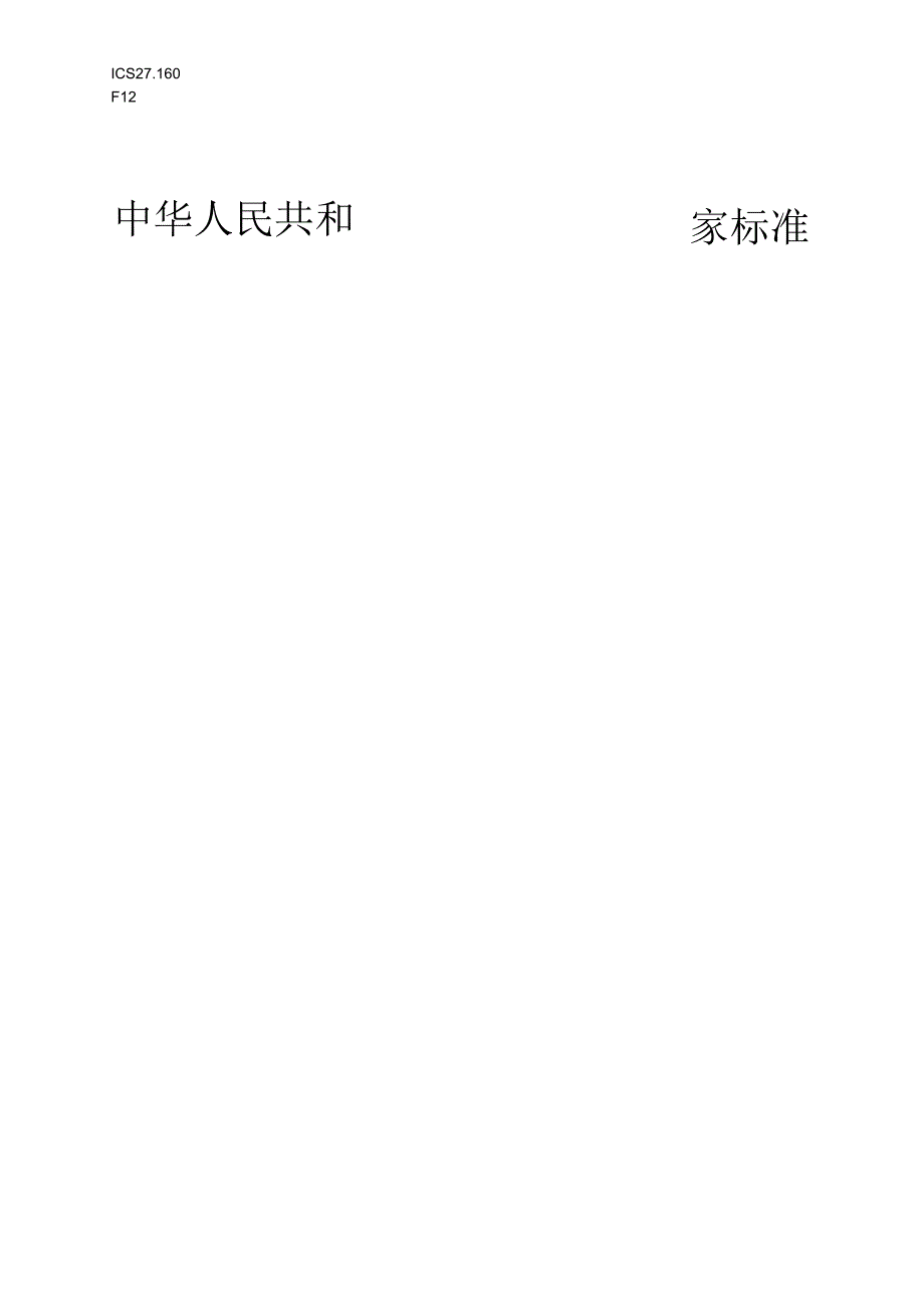 GB光伏电站无人机智能巡检规程.docx_第1页