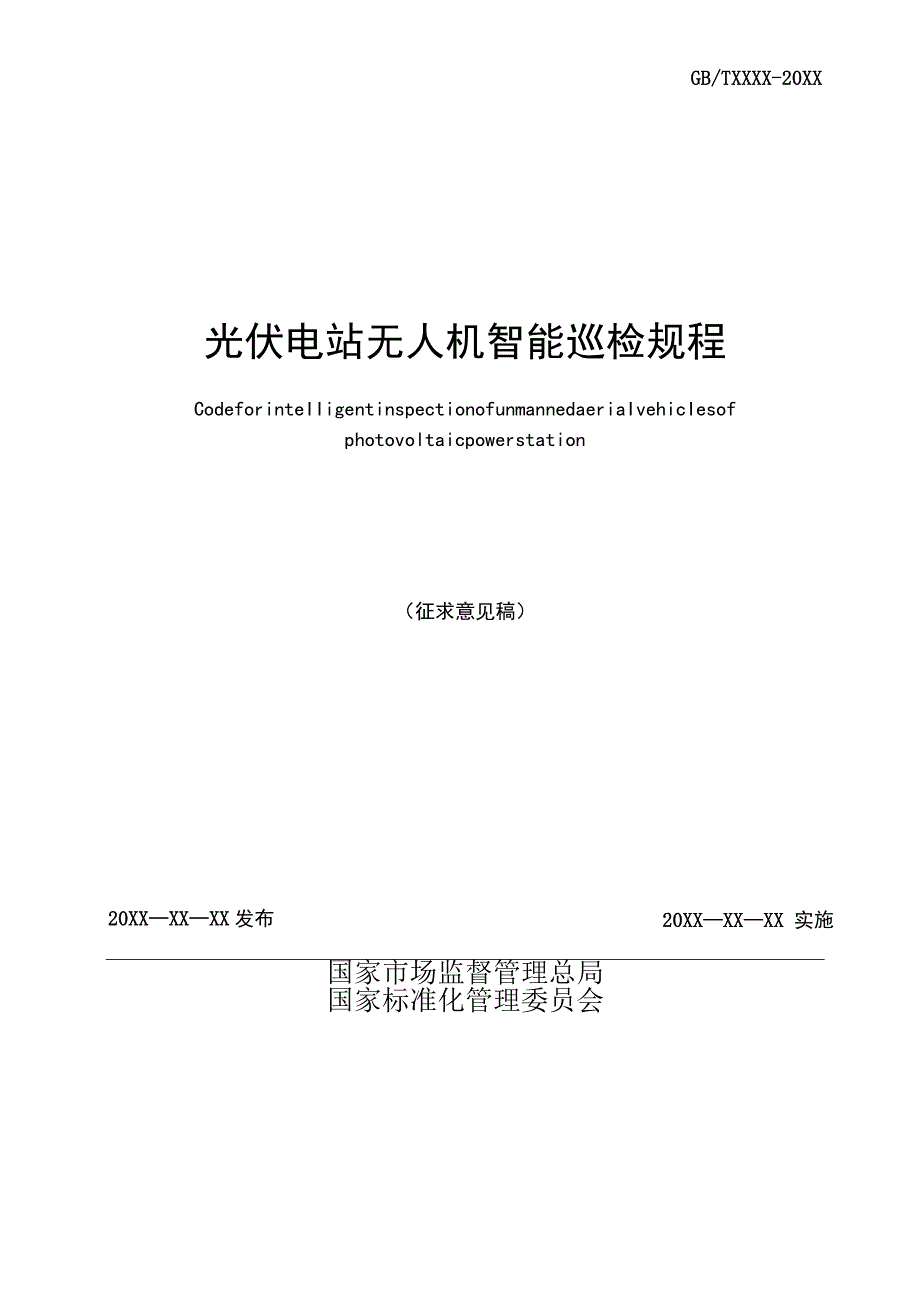 GB光伏电站无人机智能巡检规程.docx_第2页