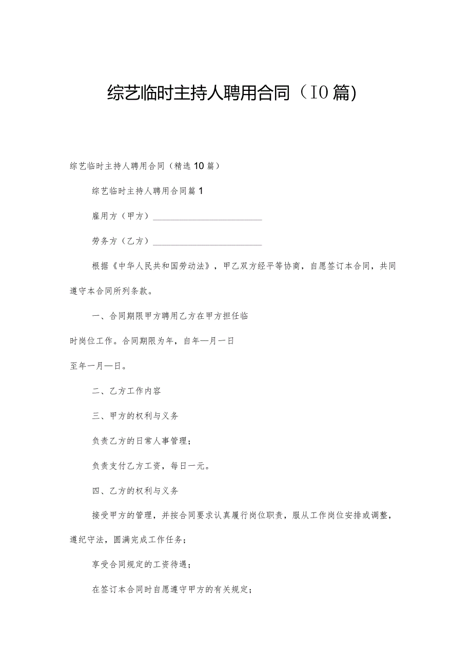 综艺临时主持人聘用合同（10篇）.docx_第1页
