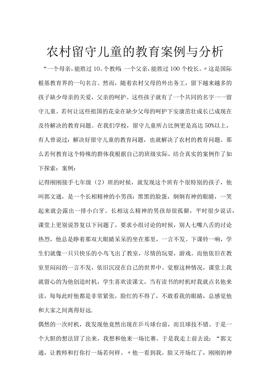 我国农村留守儿童的教育案例及分析范文.docx_第1页