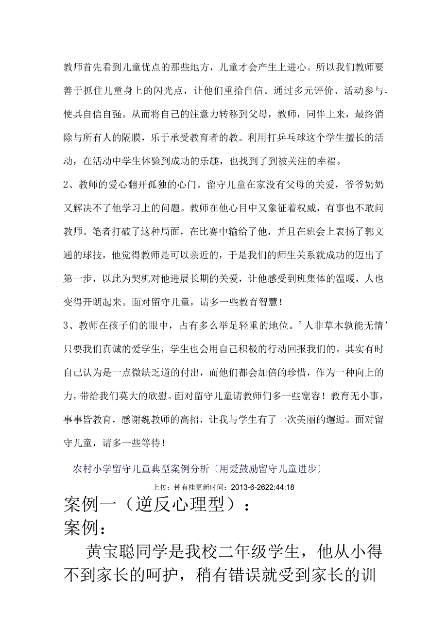 我国农村留守儿童的教育案例及分析范文.docx_第3页