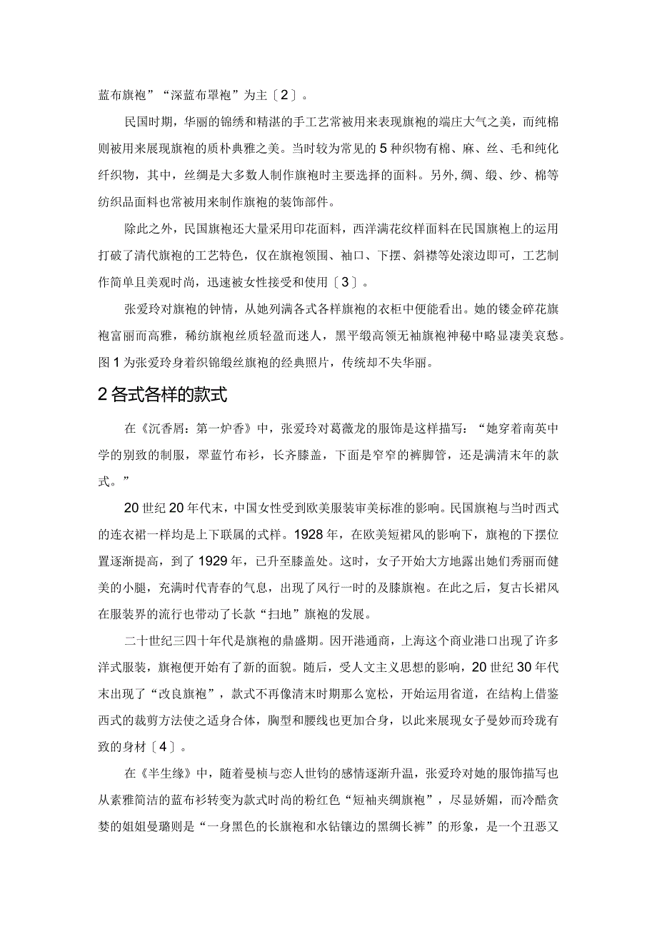 从张爱玲作品及形象看民国旗袍特色.docx_第2页