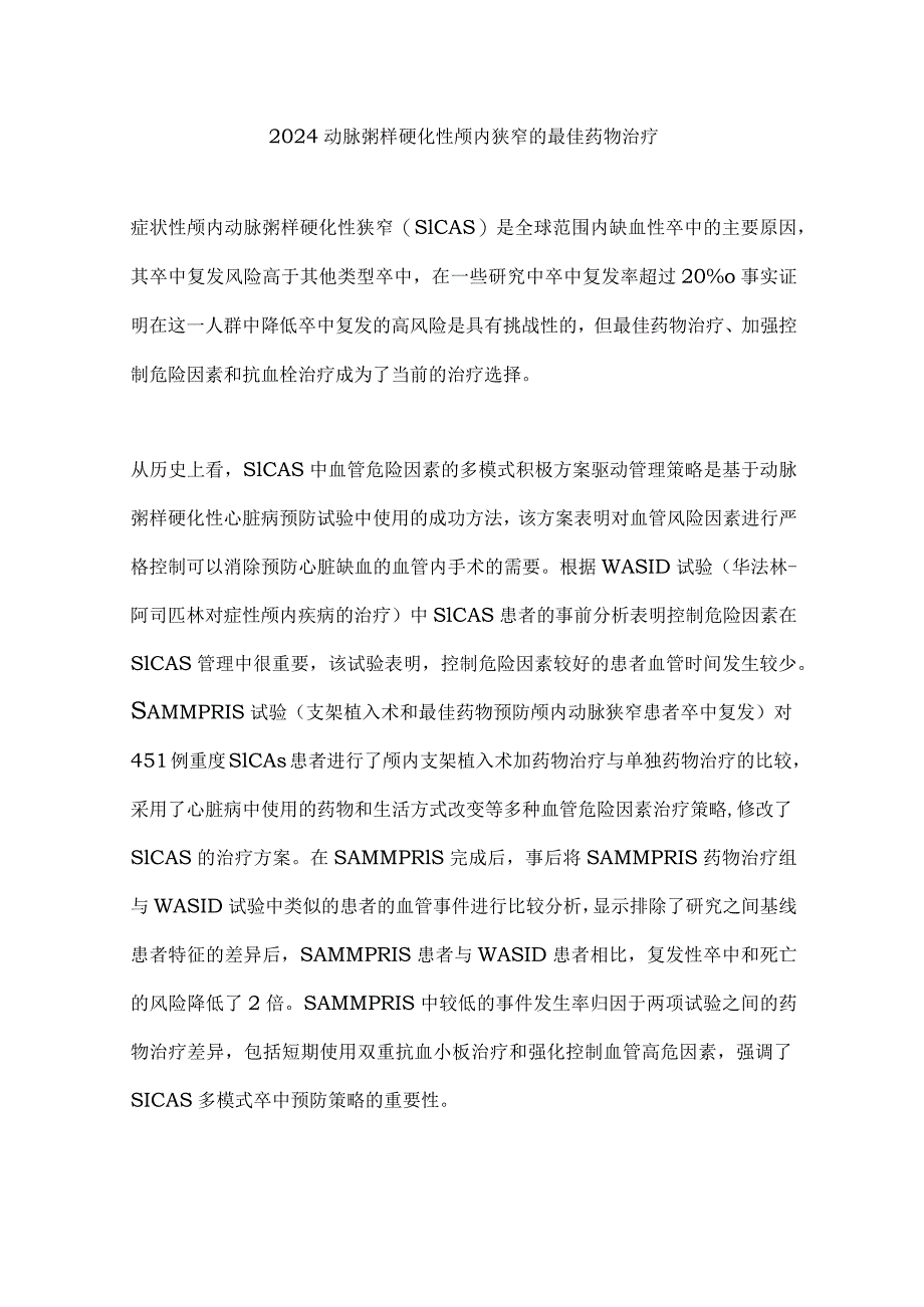 2024动脉粥样硬化性颅内狭窄的最佳药物治疗.docx_第1页