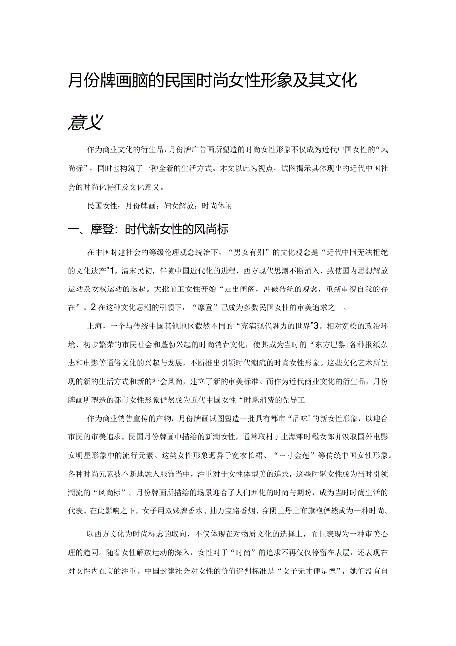 月份牌画建构的民国时尚女性形象及其文化意义.docx_第1页