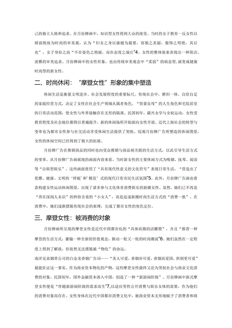 月份牌画建构的民国时尚女性形象及其文化意义.docx_第2页