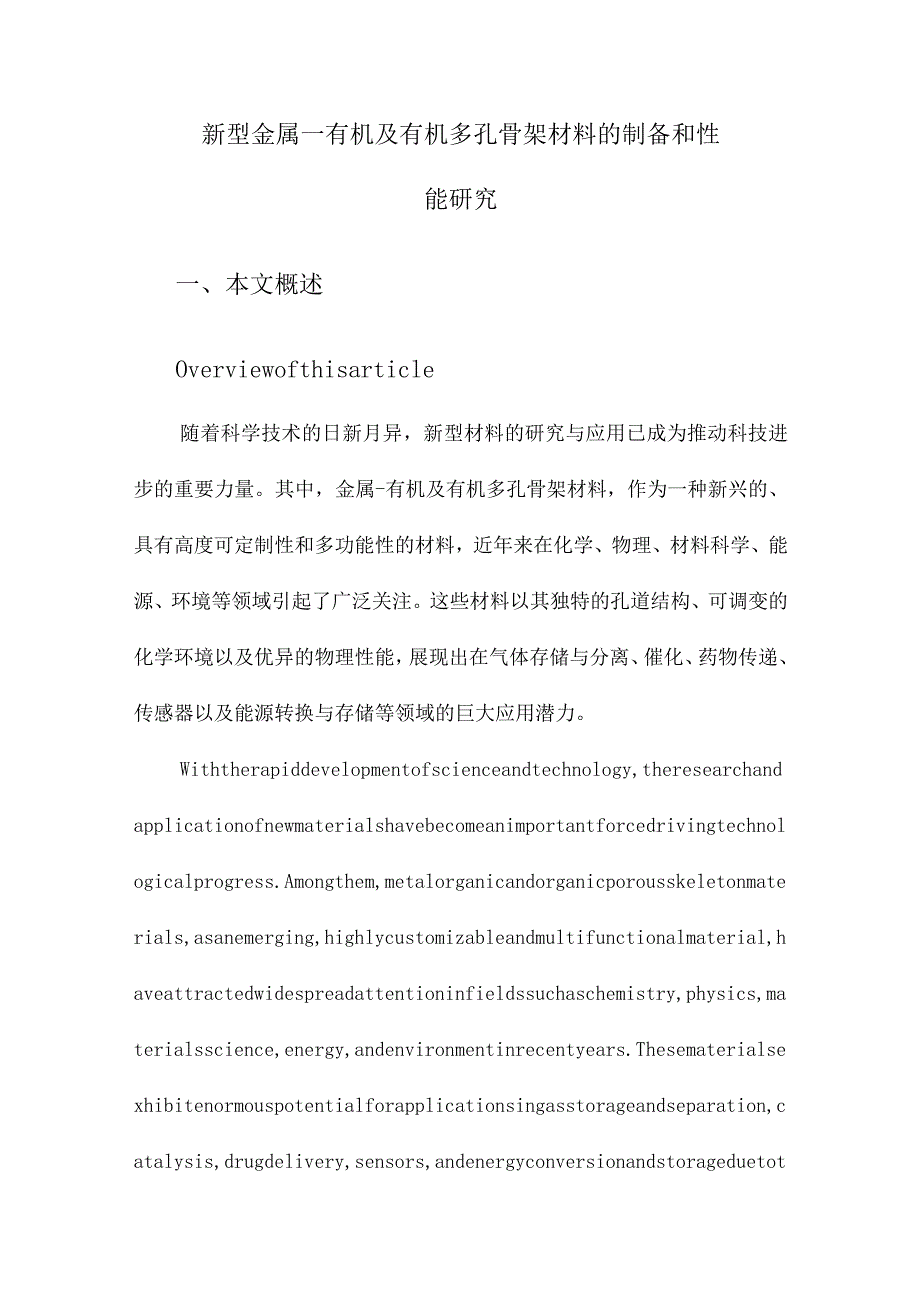 新型金属—有机及有机多孔骨架材料的制备和性能研究.docx_第1页