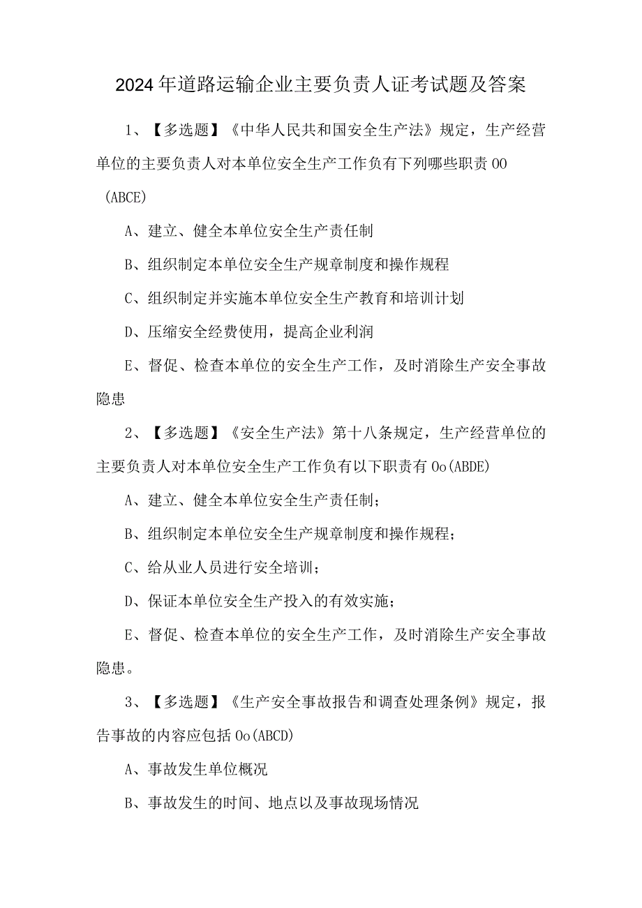 2024年道路运输企业主要负责人证考试题及答案.docx_第1页