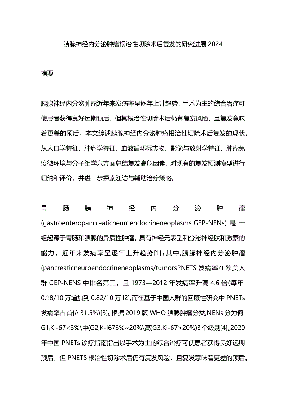 胰腺神经内分泌肿瘤根治性切除术后复发的研究进展2024.docx_第1页