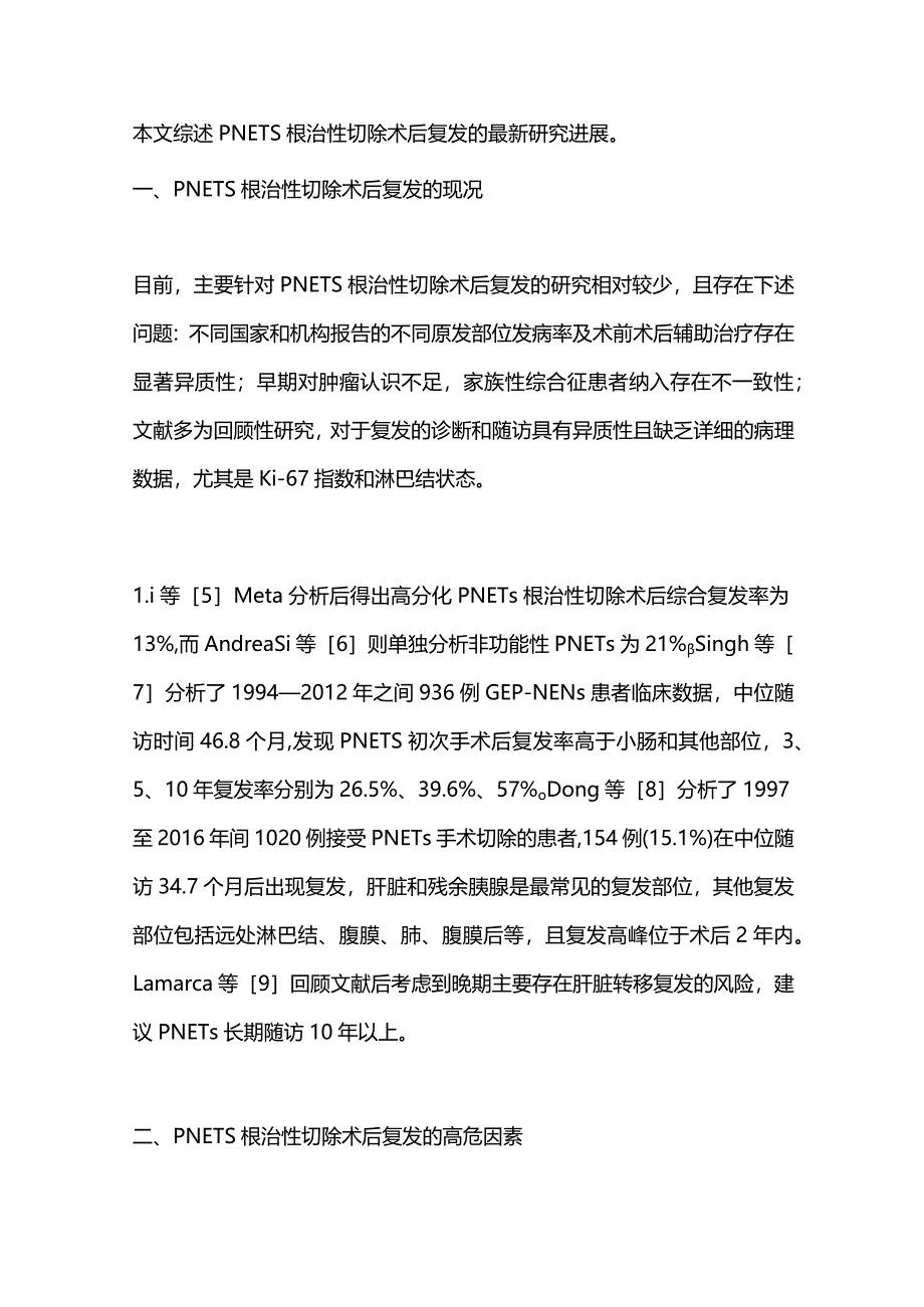 胰腺神经内分泌肿瘤根治性切除术后复发的研究进展2024.docx_第2页