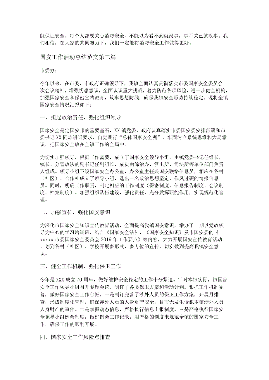 新国安工作活动总结范文通用9篇.docx_第2页