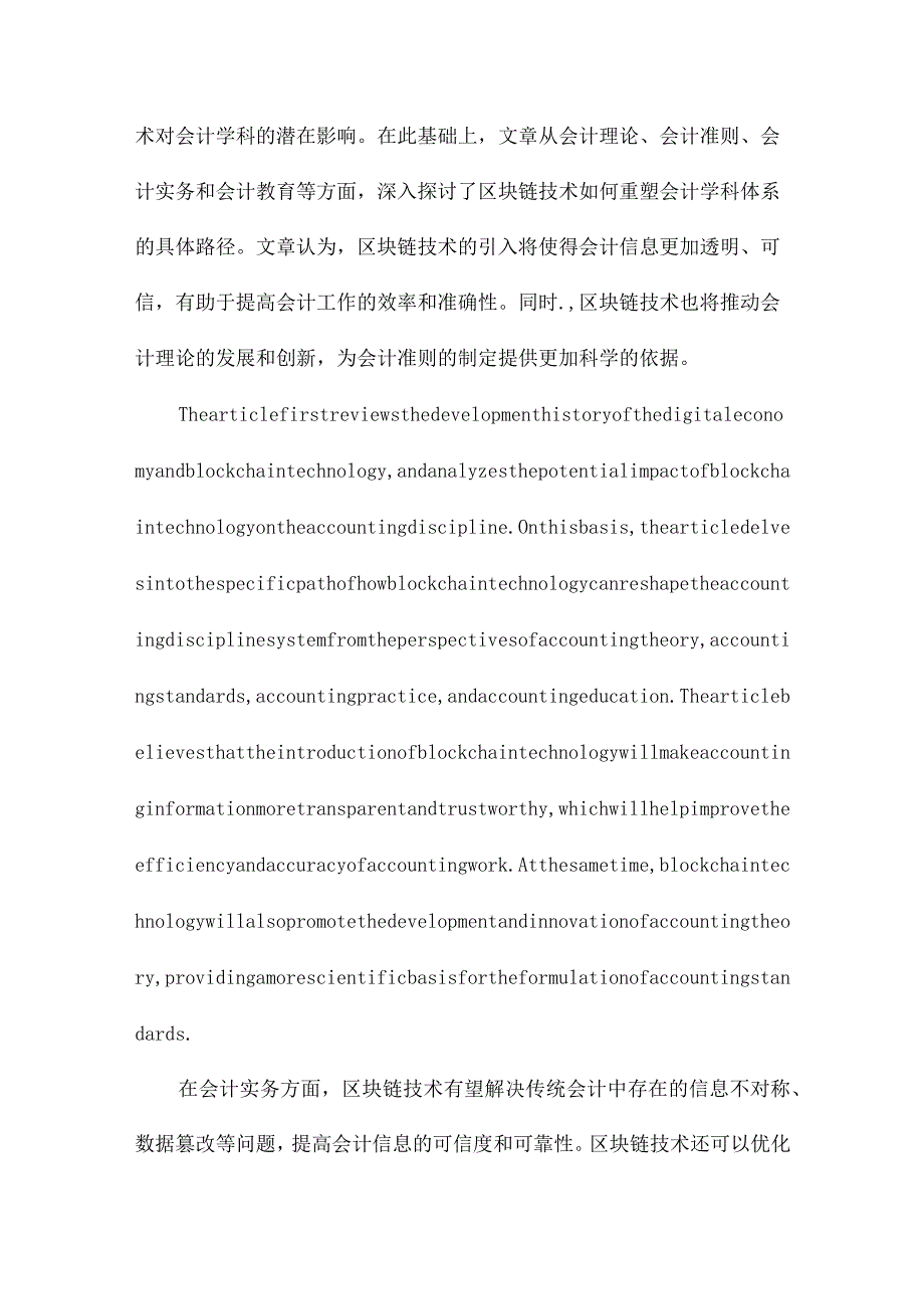 数字经济时代区块链技术重塑会计学科体系路径.docx_第2页