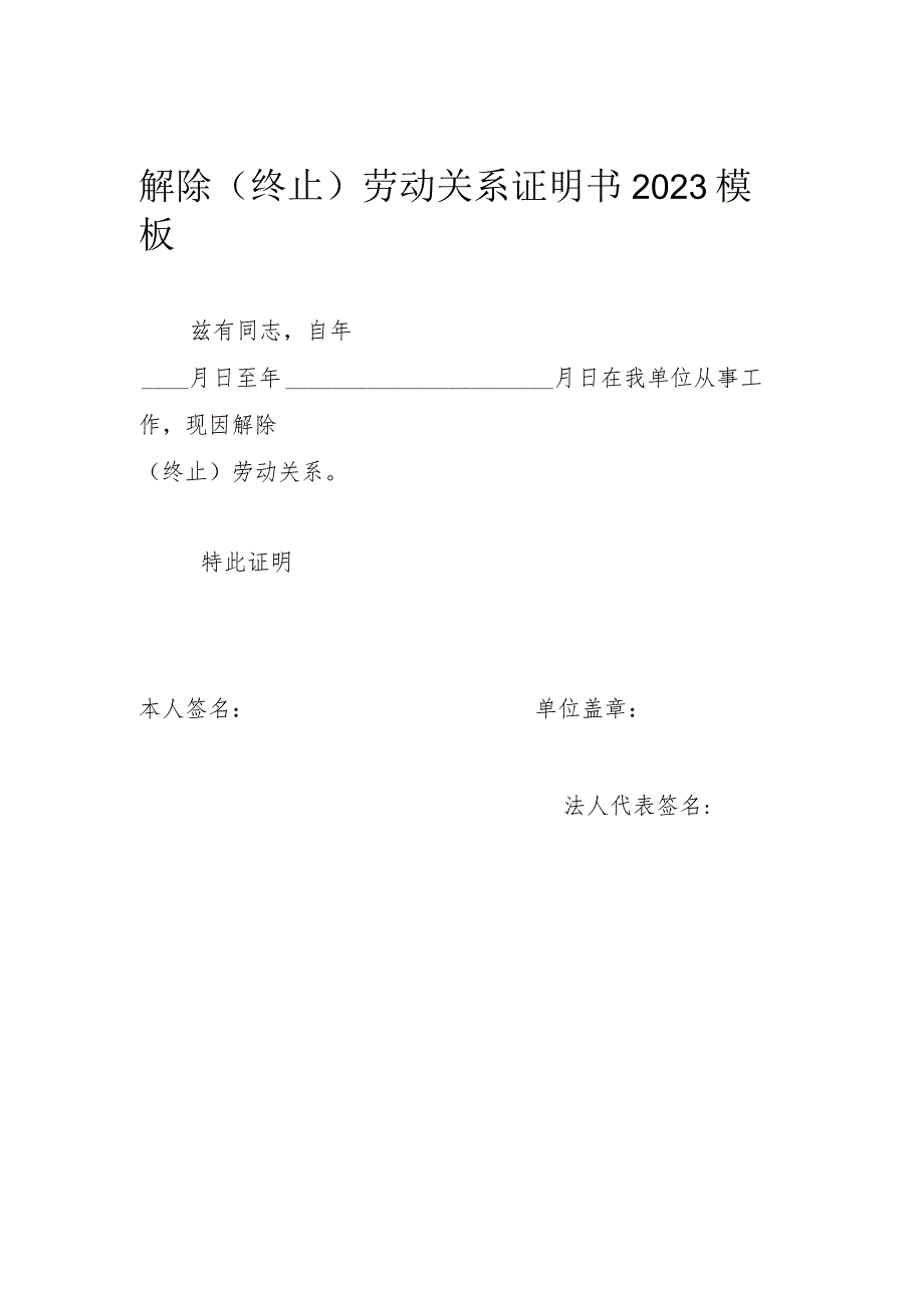 解除(终止)劳动关系证明书2023模板.docx_第1页