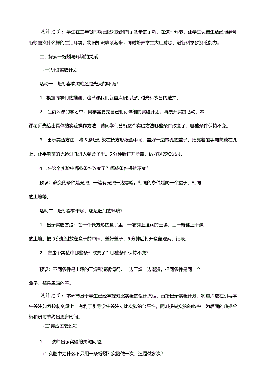 1-4《蚯蚓的选择》教案教科版科学五年级下册.docx_第3页