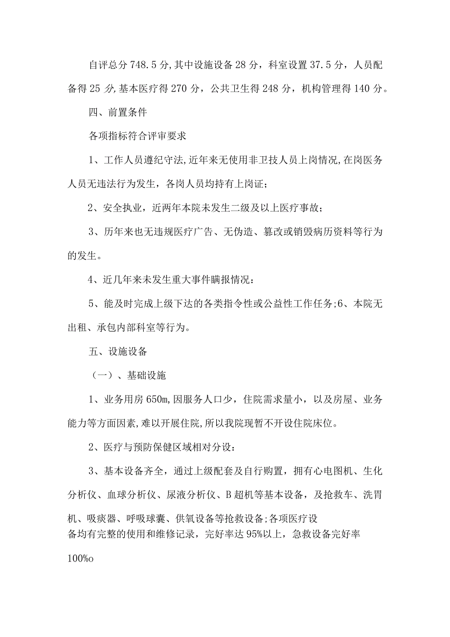 乡镇卫生院等级评审汇报材料3篇汇编.docx_第2页