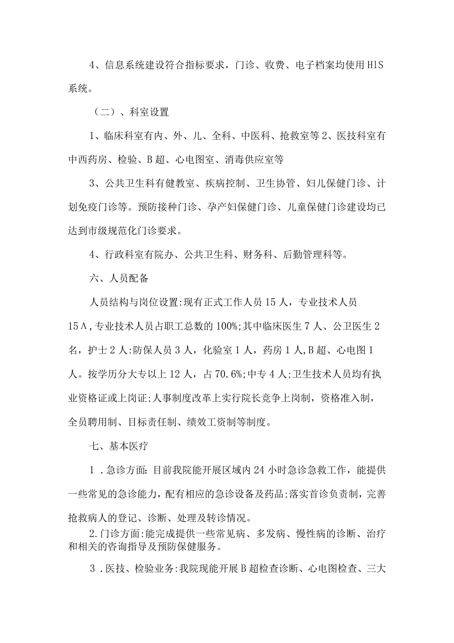 乡镇卫生院等级评审汇报材料3篇汇编.docx_第3页