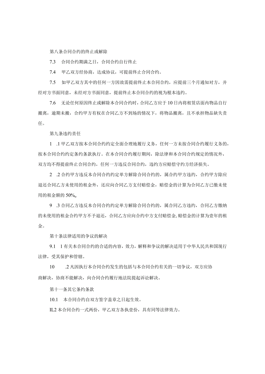 2024年店面租赁合同合约书.docx_第3页