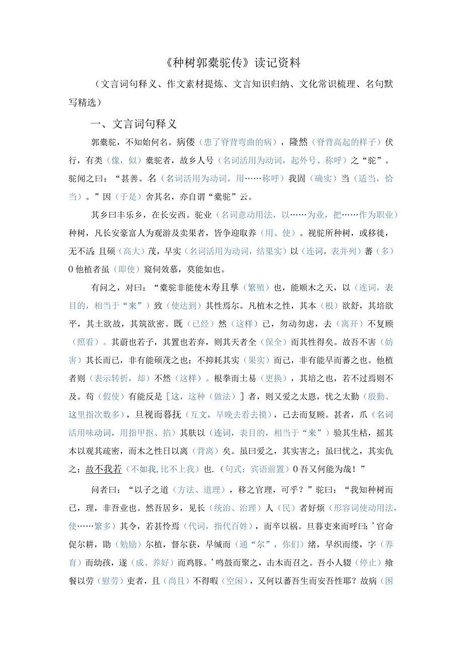 《种树郭橐驼传》读记资料（文言词句释义、作文素材提炼、文言知识归纳、文化常识梳理、名句默写精选）.docx_第1页