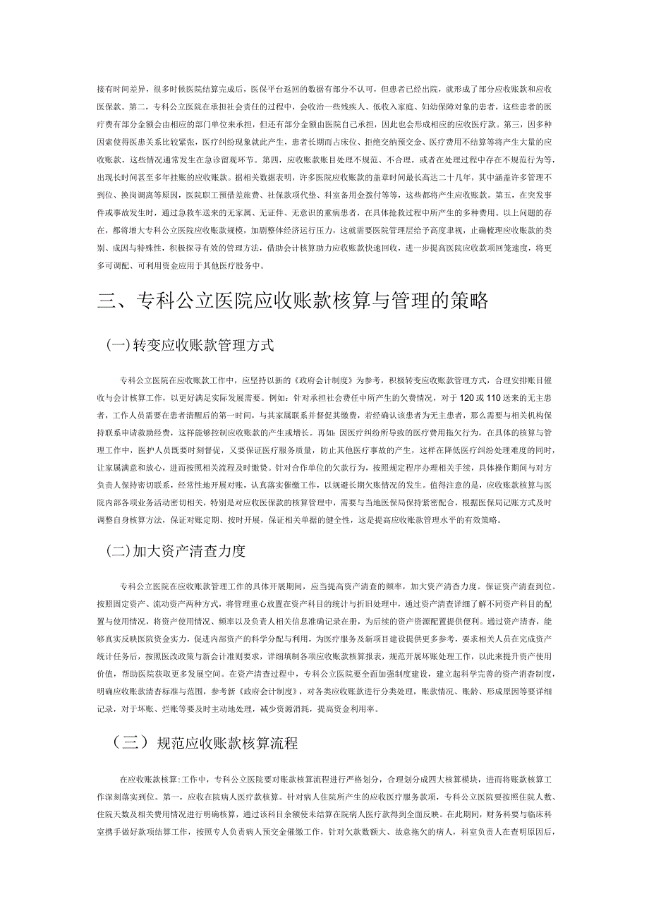 专科公立医院应收账款的核算与管理探讨.docx_第2页