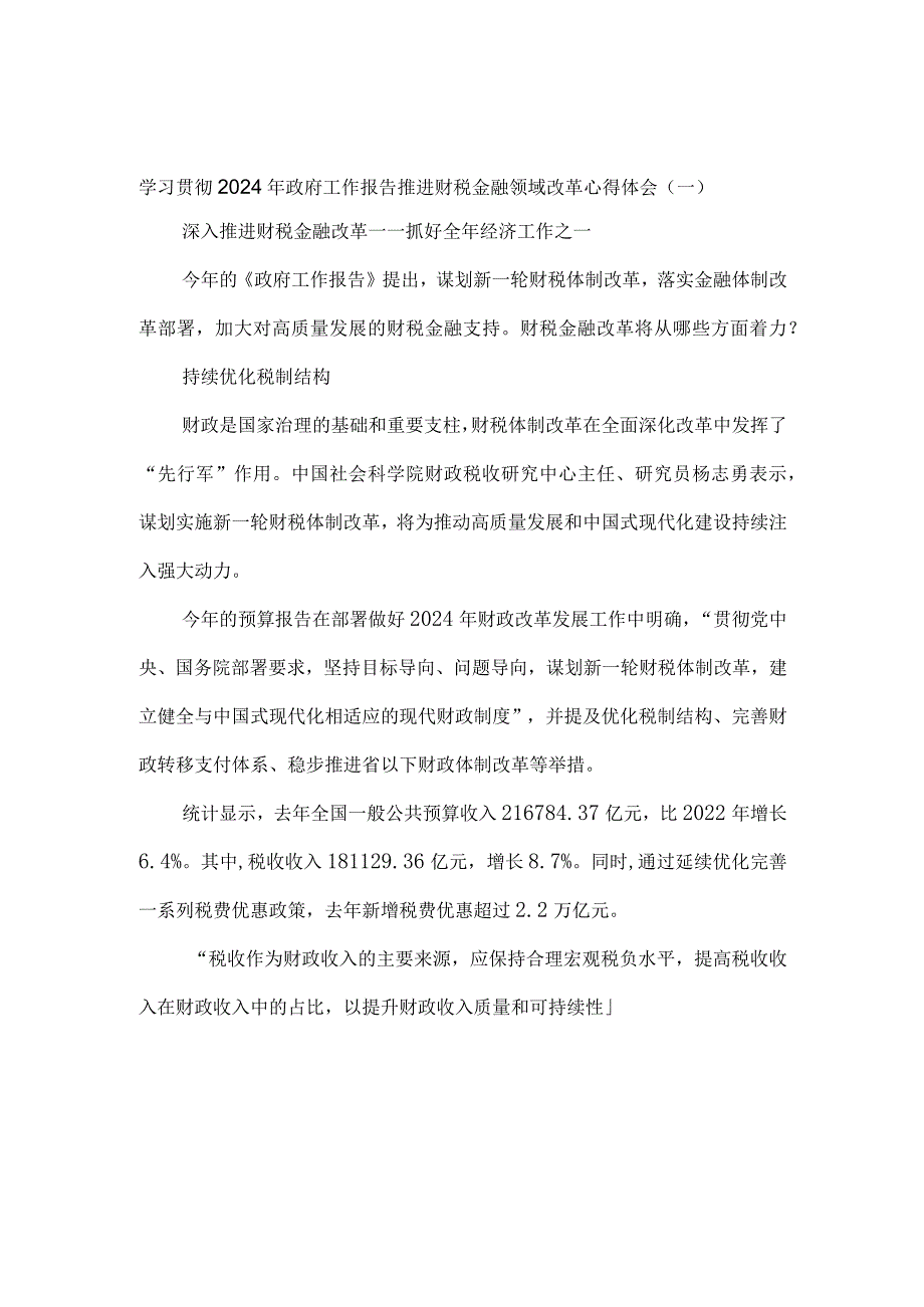 学习贯彻2024年政府工作报告推进财税金融领域改革心得体会5篇.docx_第1页