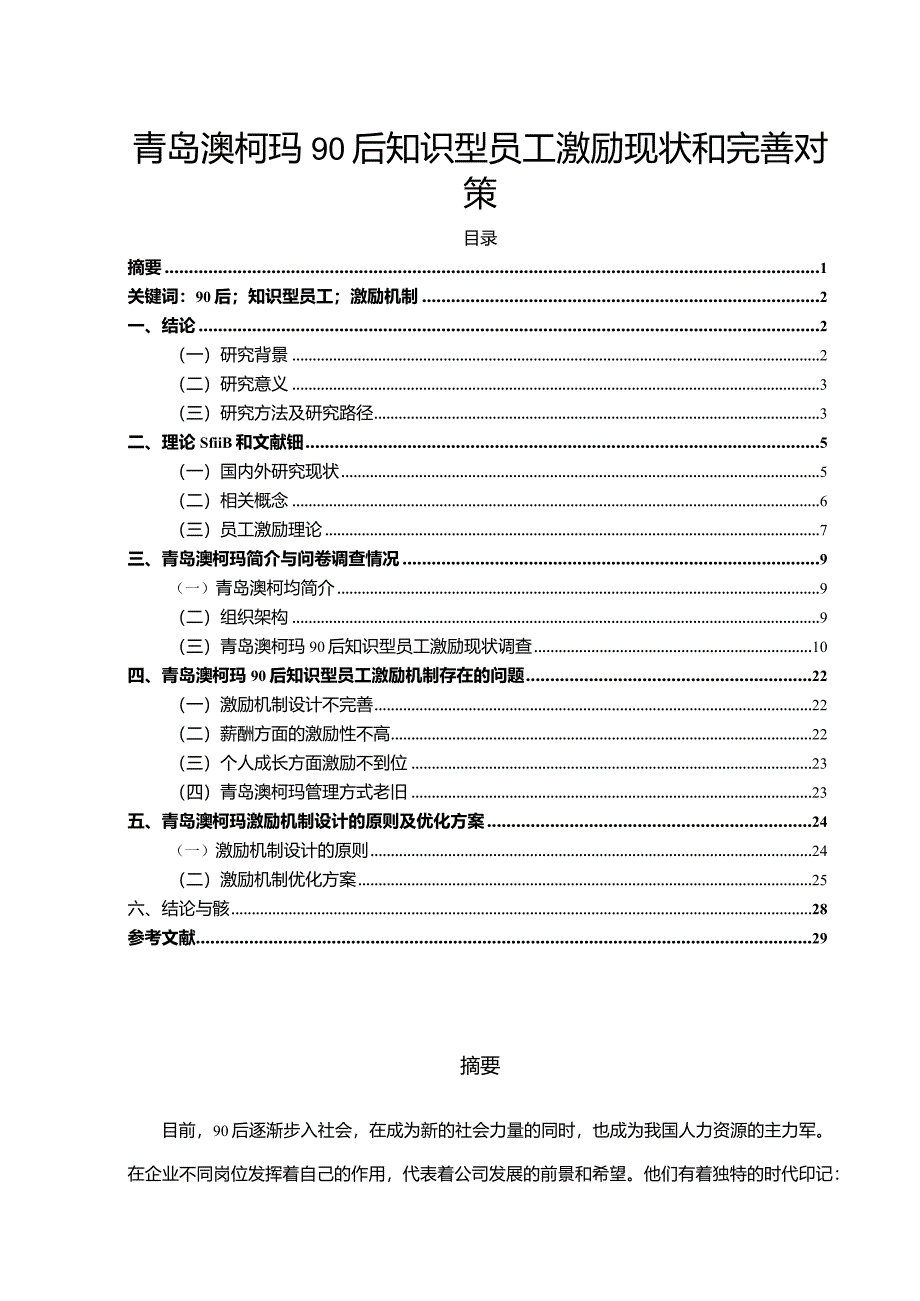 【《澳柯玛电器90后知识型员工激励现状和完善对策11000字】.docx_第1页