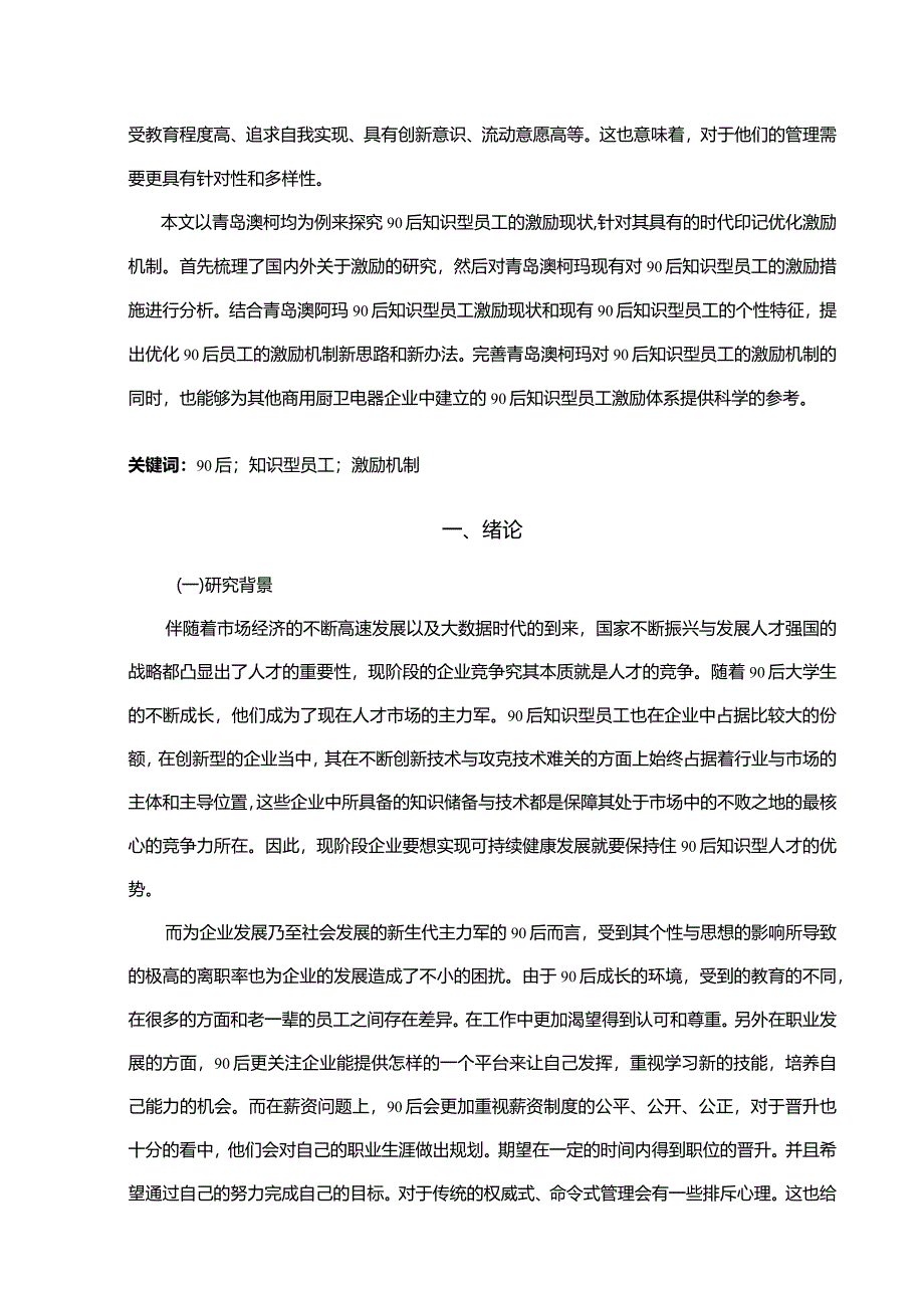 【《澳柯玛电器90后知识型员工激励现状和完善对策11000字】.docx_第2页