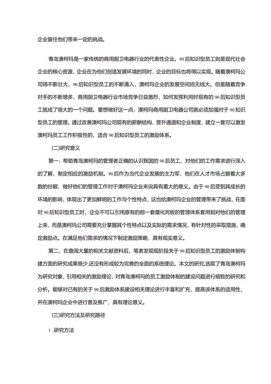 【《澳柯玛电器90后知识型员工激励现状和完善对策11000字】.docx_第3页