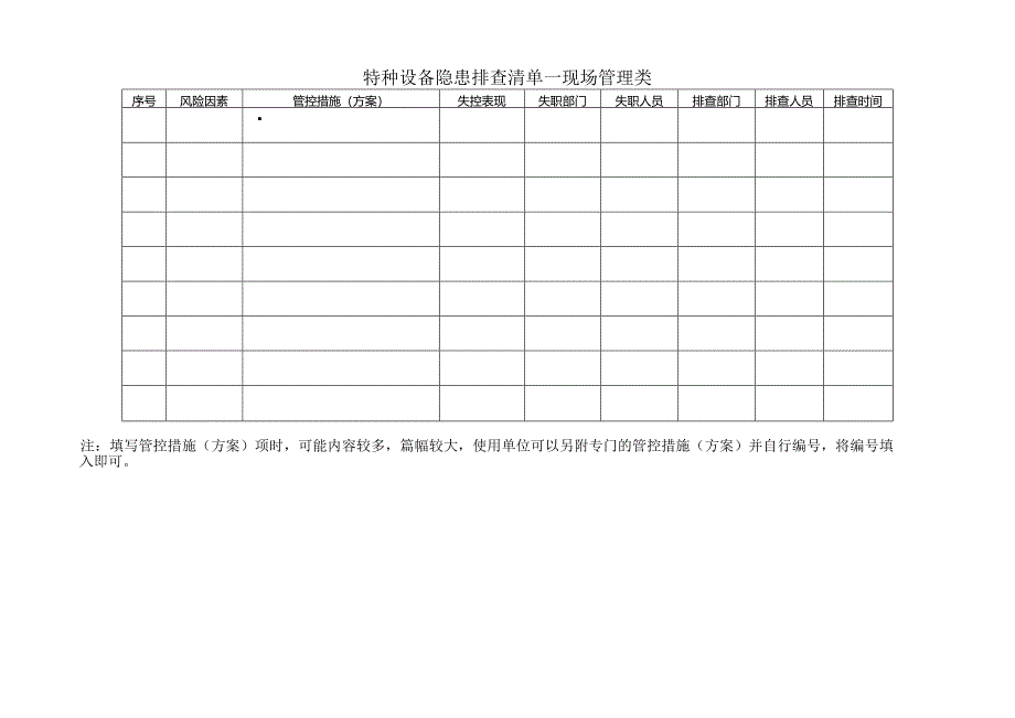 特种设备隐患排查计划及清单.docx_第3页