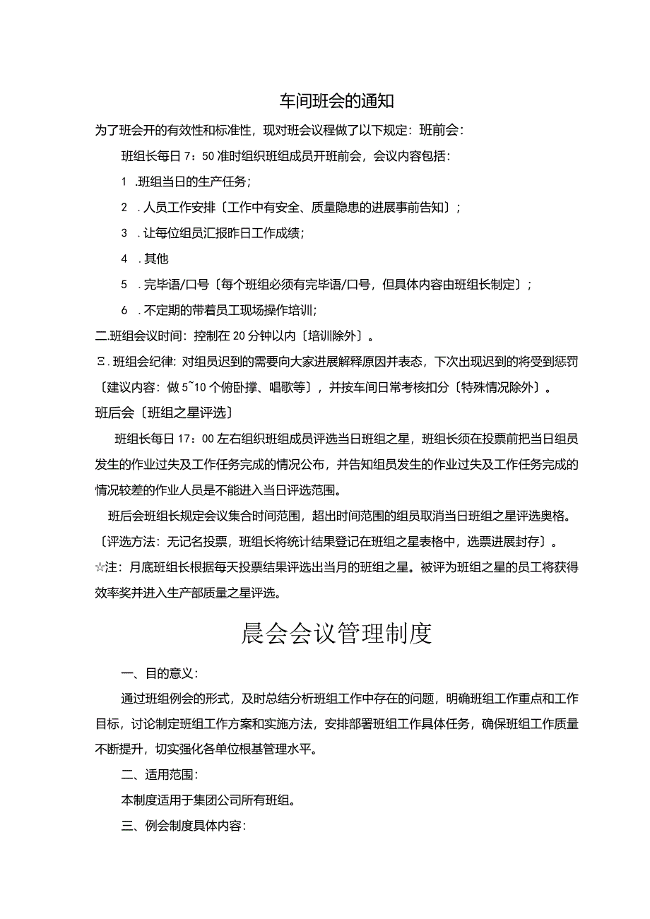 生产车间例会组织、制度与实施细则.docx_第1页