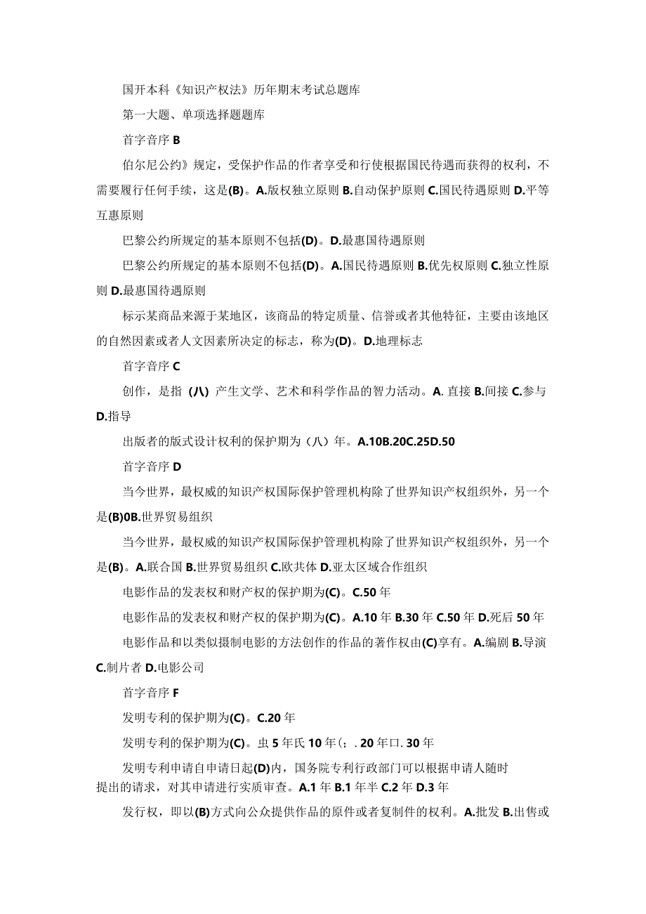 国开本科《知识产权法》历年期末考试总题库.docx_第1页