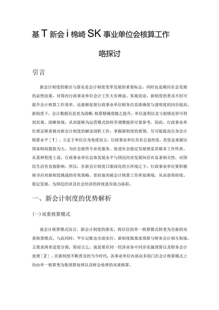 基于新会计制度行政事业单位会计核算工作策略探讨.docx_第1页