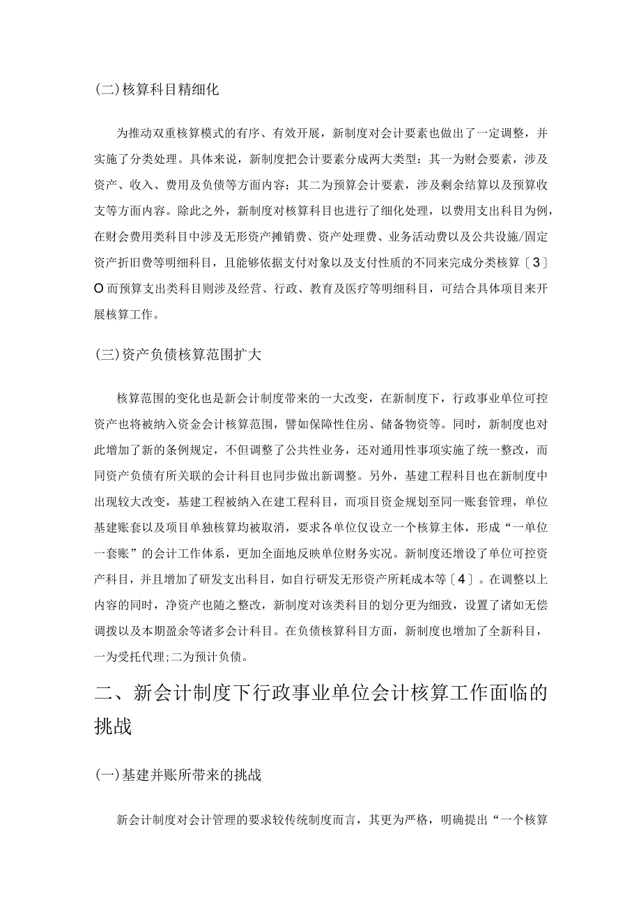 基于新会计制度行政事业单位会计核算工作策略探讨.docx_第2页