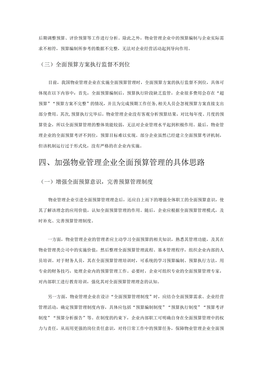 加强物业管理企业全面预算管理的探讨.docx_第3页