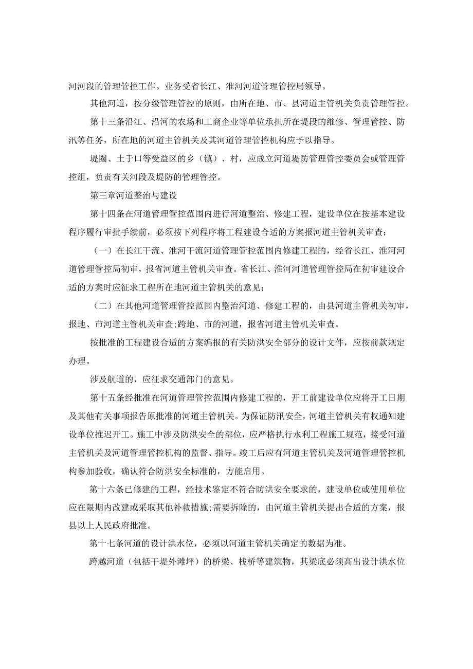 2024年安徽省河道管理条例.docx_第3页