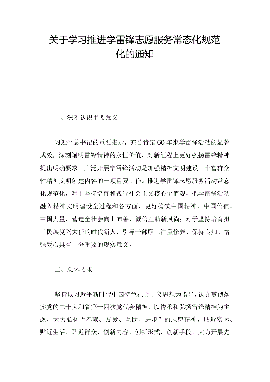 关于学习推进学雷锋志愿服务常态化规范化的通知.docx_第1页