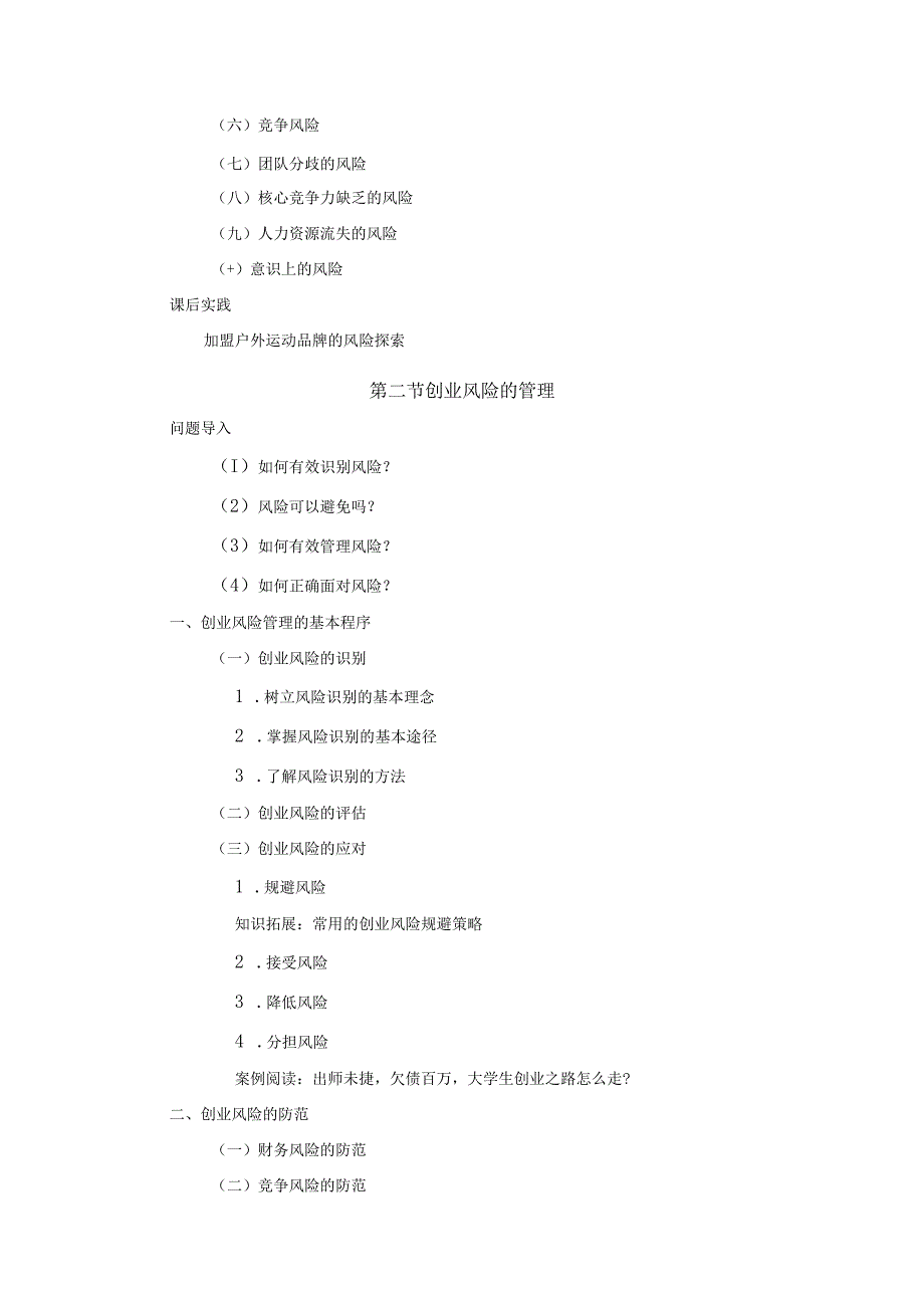 《大学生创新创业基础》教案第4章创业风险及其管理.docx_第3页