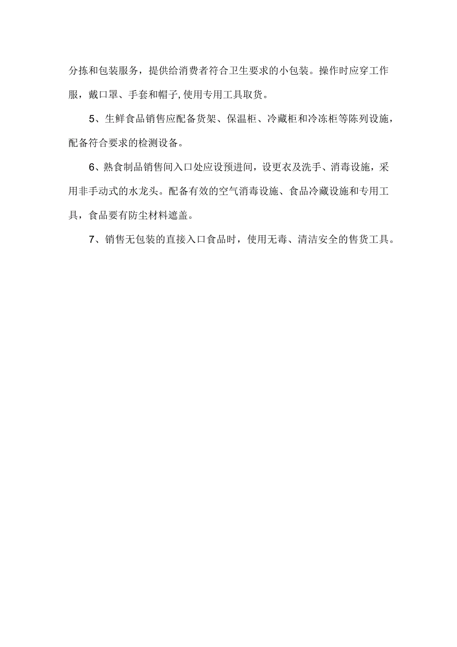 食品经营场所、食品销售管理制度模板.docx_第2页