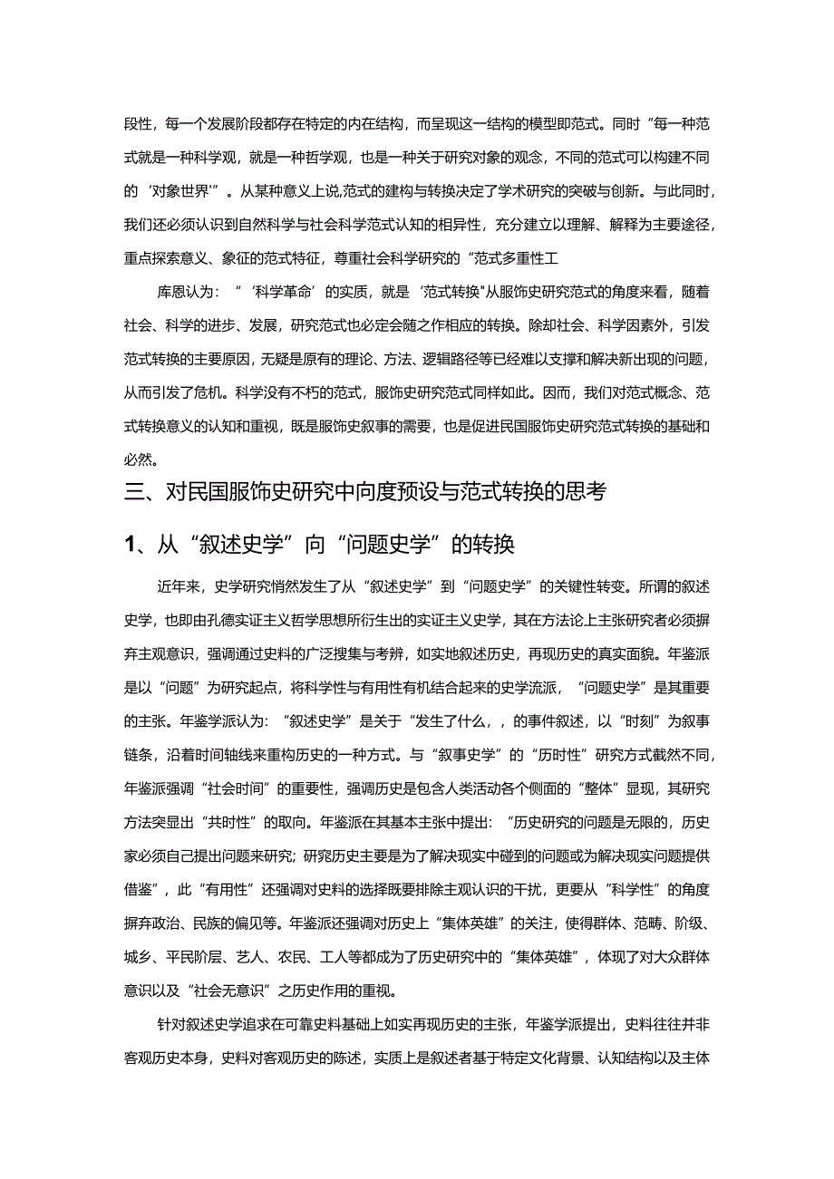 论民国服饰史研究中的向度预设与范式转换.docx_第3页