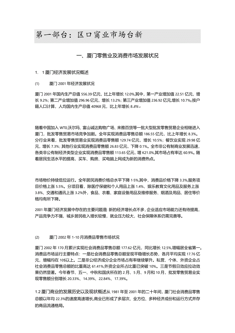 厦门莲花广场购物中心市场调研报告.docx_第1页