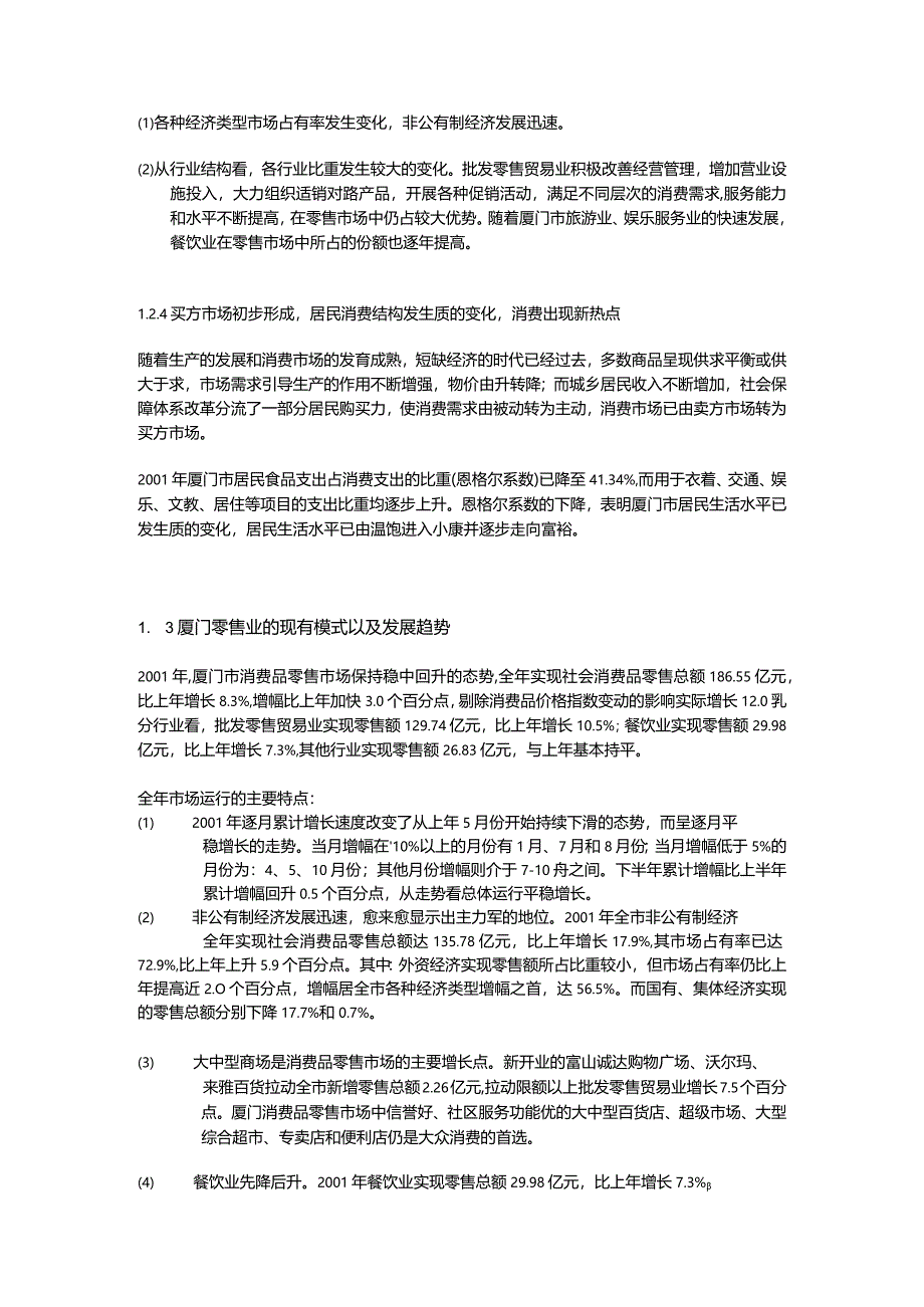 厦门莲花广场购物中心市场调研报告.docx_第3页