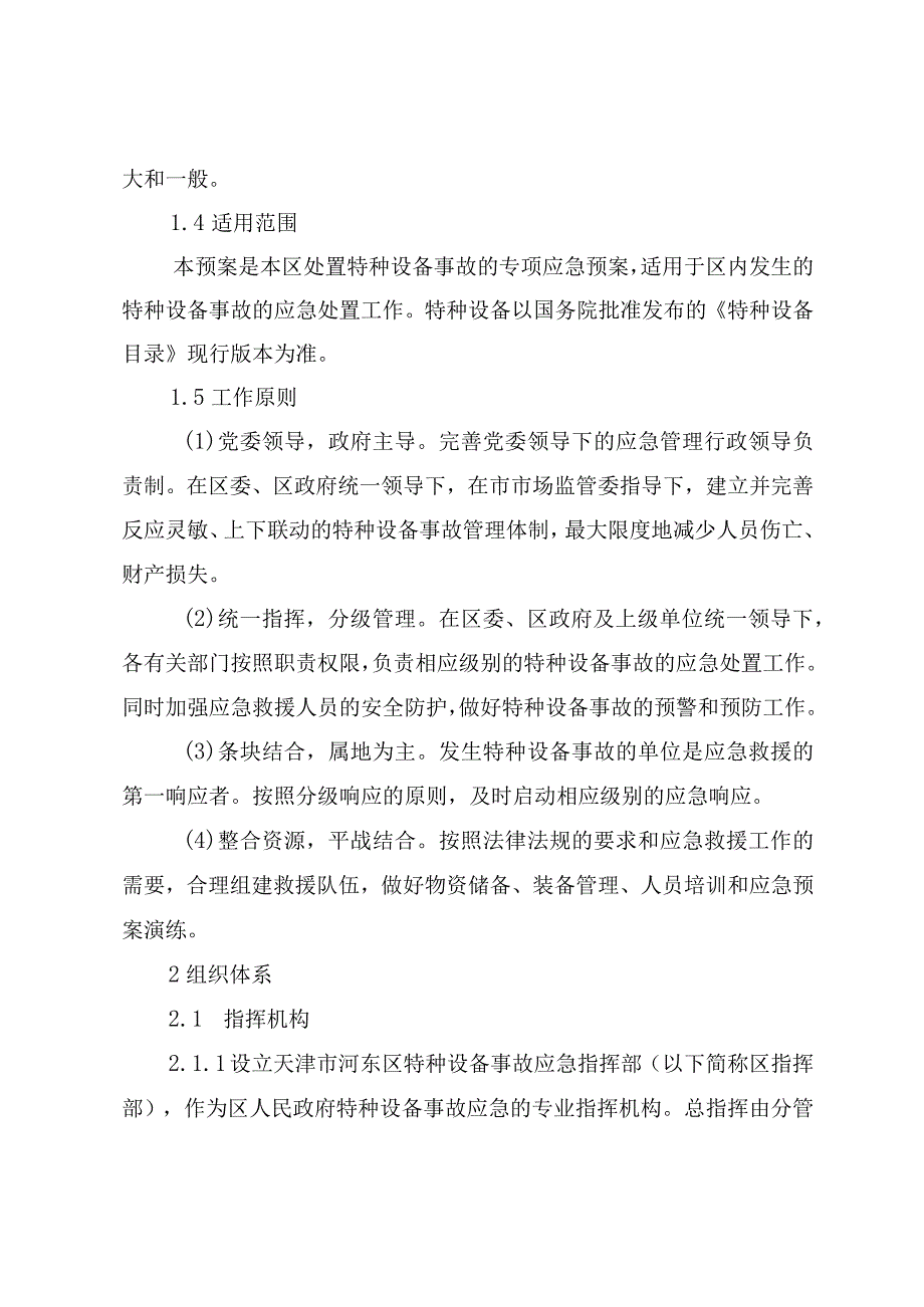 河东区特种设备事故应急预案.docx_第2页