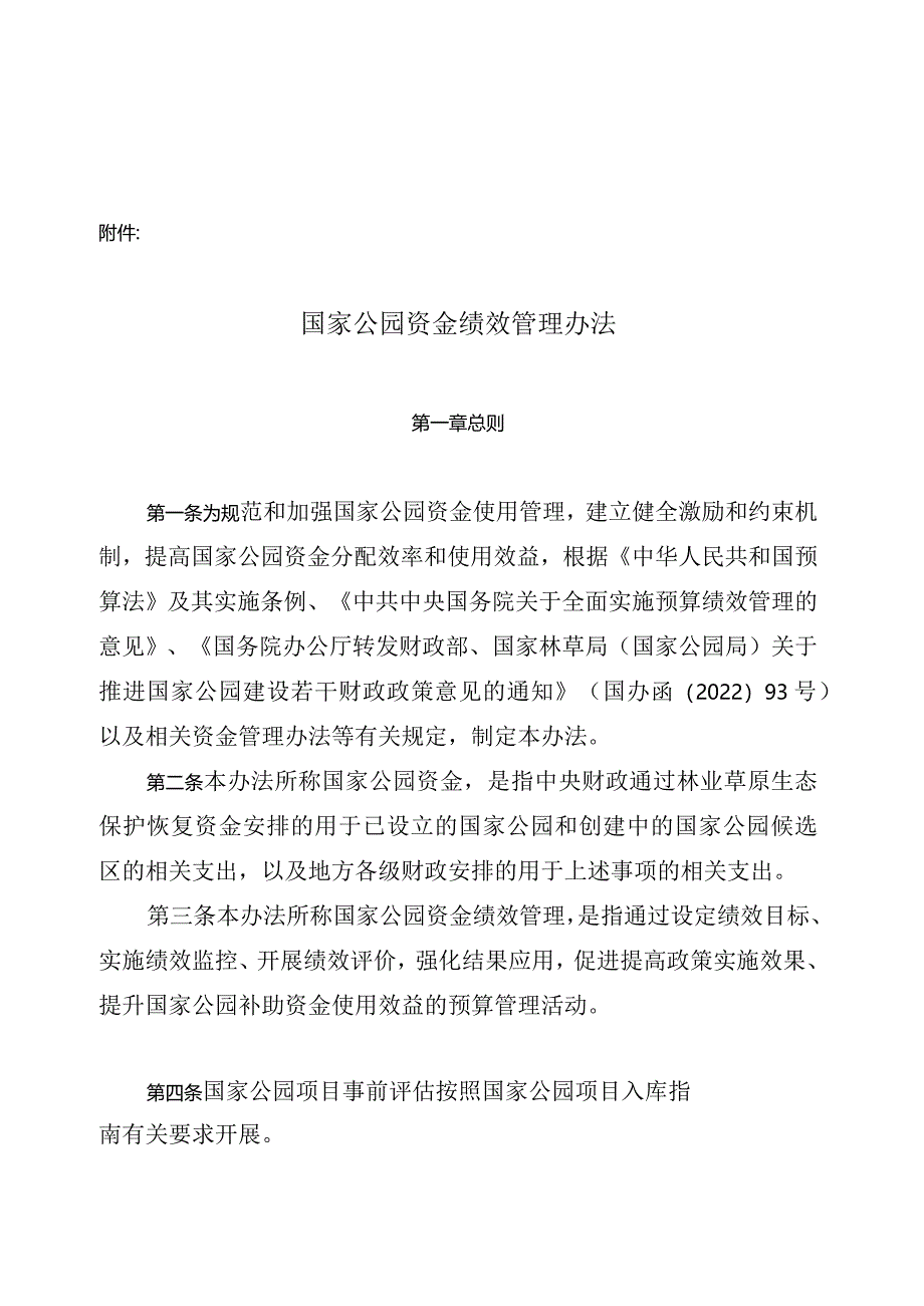 《国家公园资金绩效管理办法》2024.docx_第1页