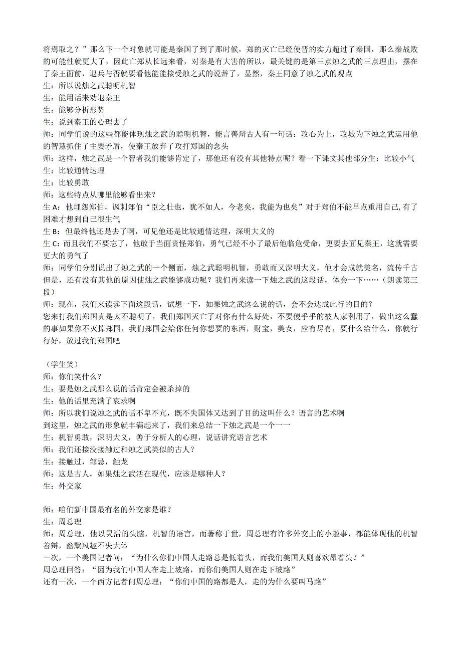 王之峰《烛之武退秦师》公开课及评课实录.docx_第3页