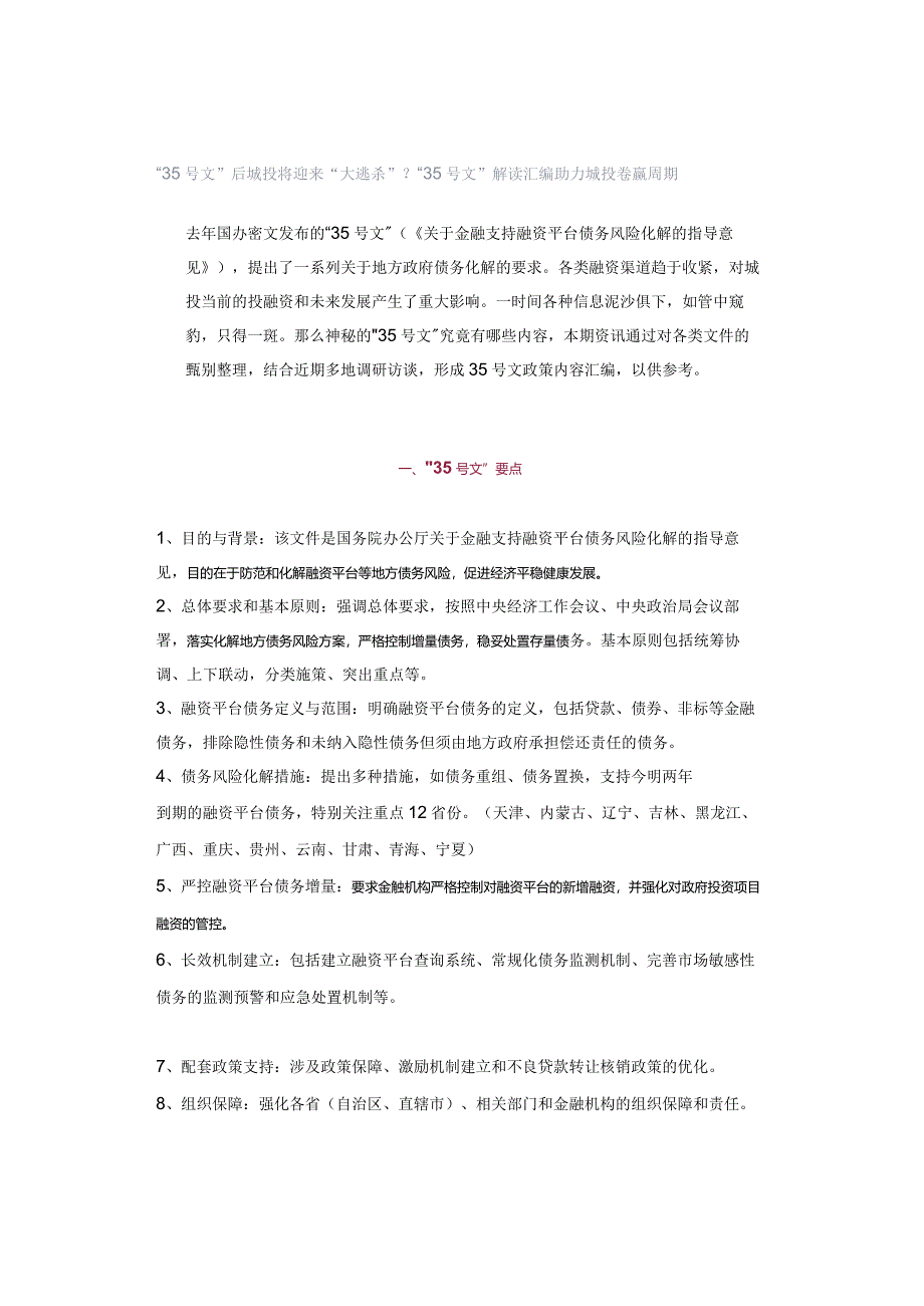 “35号文”后城投将迎来“大逃杀”？“35号文”解读汇编助力城投卷赢周期.docx_第1页